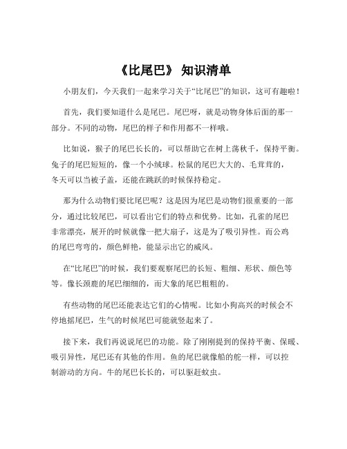 《比尾巴》 知识清单