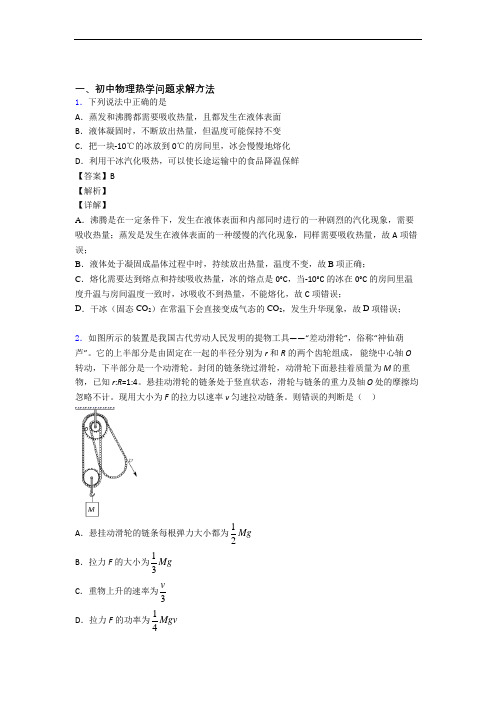 精选中考物理易错题专题复习热学问题求解方法附详细答案