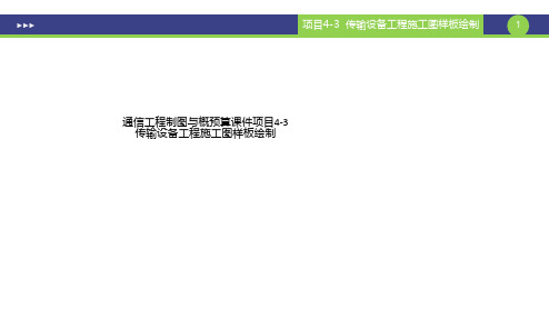 通信工程制图与概预算课件项目4-3传输设备工程施工图样板绘制