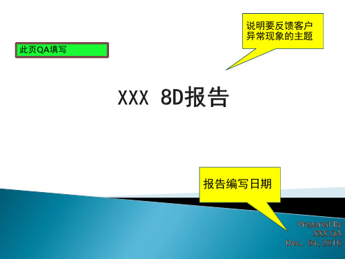 XXX 8D报告模板以及说明