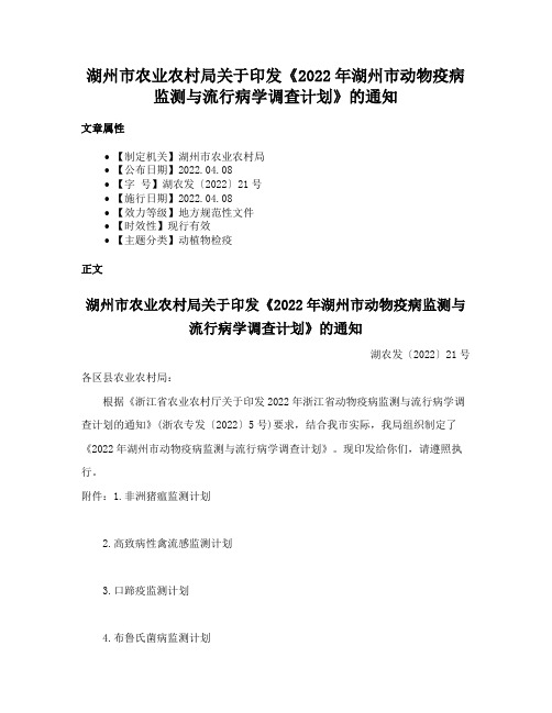 湖州市农业农村局关于印发《2022年湖州市动物疫病监测与流行病学调查计划》的通知