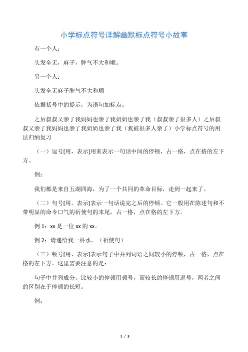 小学标点符号详解、附加习题及答案和幽默标点符号小故事