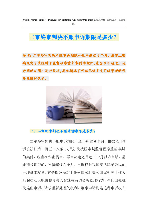 二审终审判决不服申诉期限是多少？