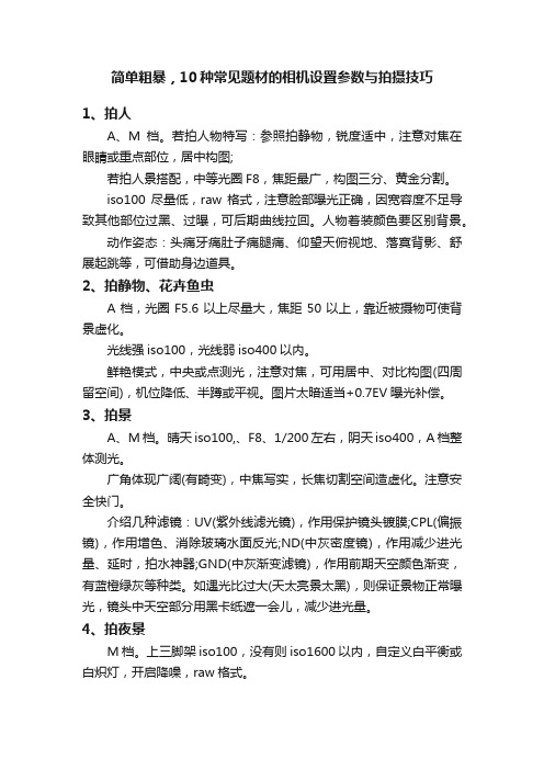 简单粗暴，10种常见题材的相机设置参数与拍摄技巧