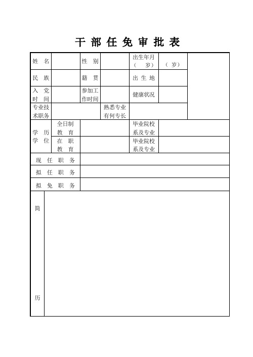 干部任免审批表样式