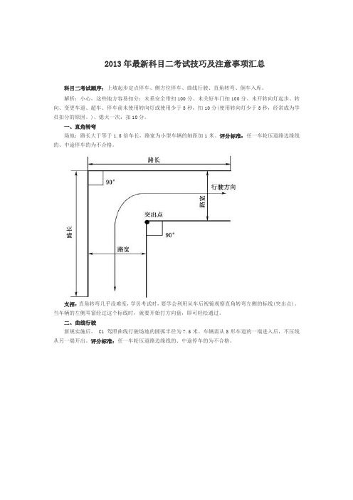 2013新驾考科目二考试技巧详解