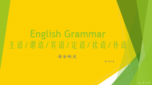 主谓宾定状补English Grammar教学PPT课件ppt(精选文档)