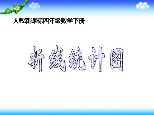 《折线统计图 3》ppt课件(2篇)