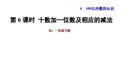 新人教版一年级数学下册第四单元第6课时 整十数加一位数及相应的减法