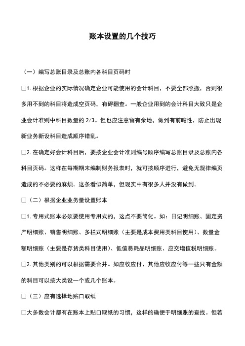 会计经验:账本设置的几个技巧