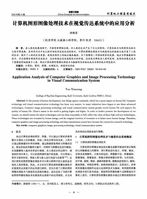 计算机图形图像处理技术在视觉传达系统中的应用分析