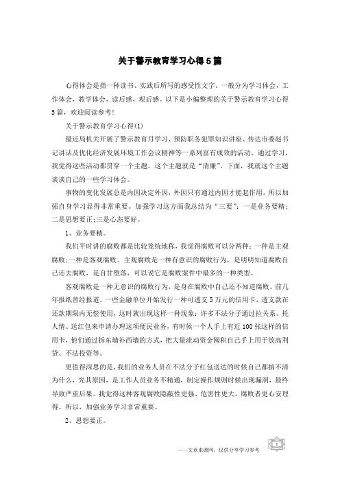 关于警示教育学习心得5篇