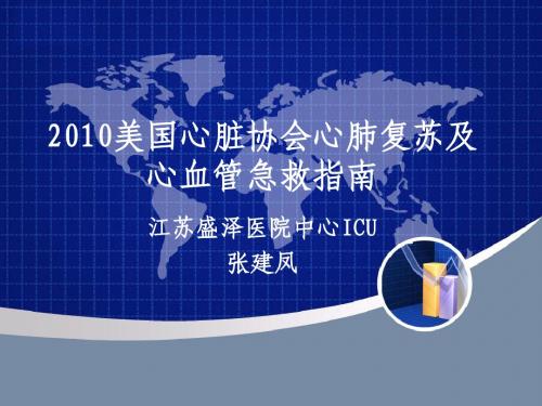 2010美国心脏协会心肺复苏及心血管急救指