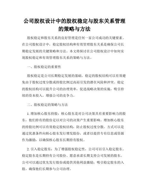 公司股权设计中的股权稳定与股东关系管理的策略与方法