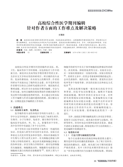 高校综合性医学期刊编辑针对作者方面的工作难点及解决策略