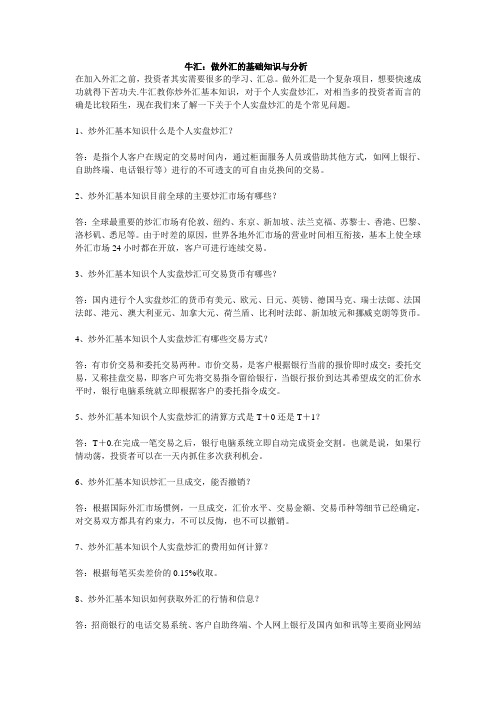 牛汇：做外汇的基础知识与分析