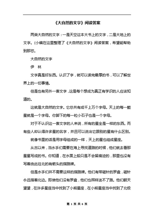 《大自然的文字》阅读答案