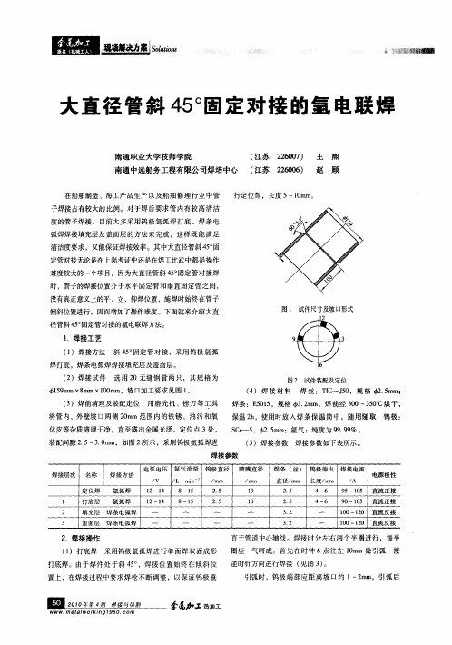 大直径管斜45°固定对接的氩电联焊