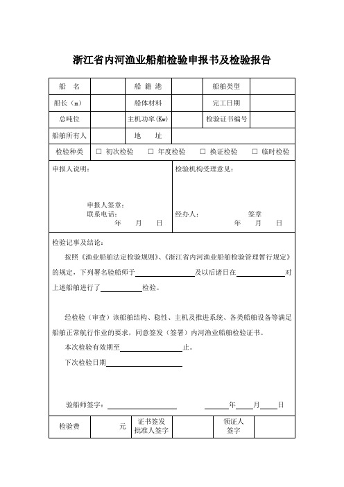 浙江省内河渔业船舶检验申报书及检验报告.