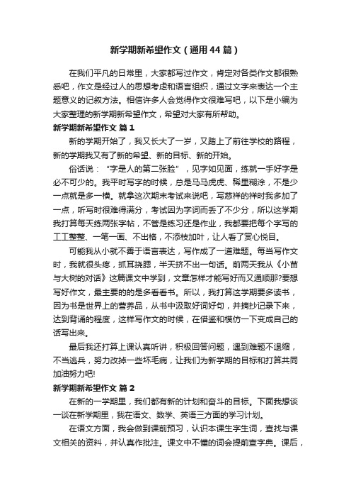 新学期新希望作文(通用44篇)