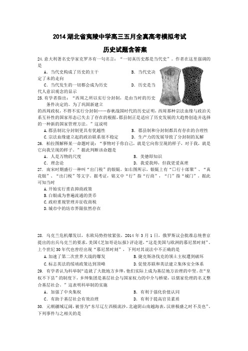 2014湖北省夷陵中学高三五月全真高考模拟考试历史试题含答案