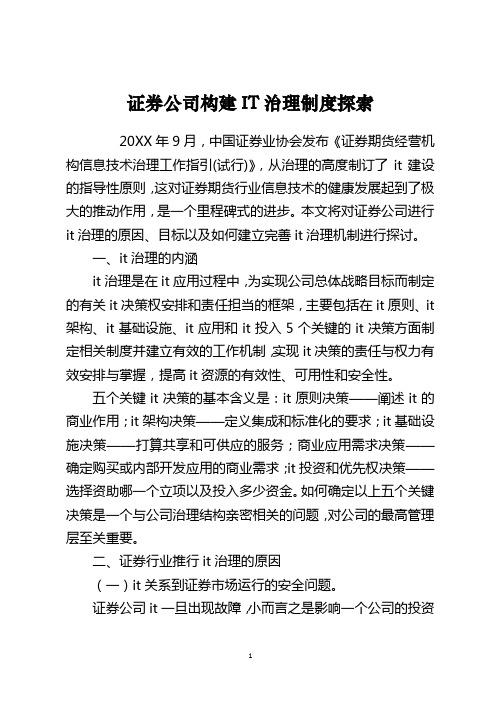 证券公司构建IT治理制度探索