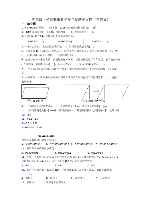 五年级上学期期末数学复习试题测试题(含答案)