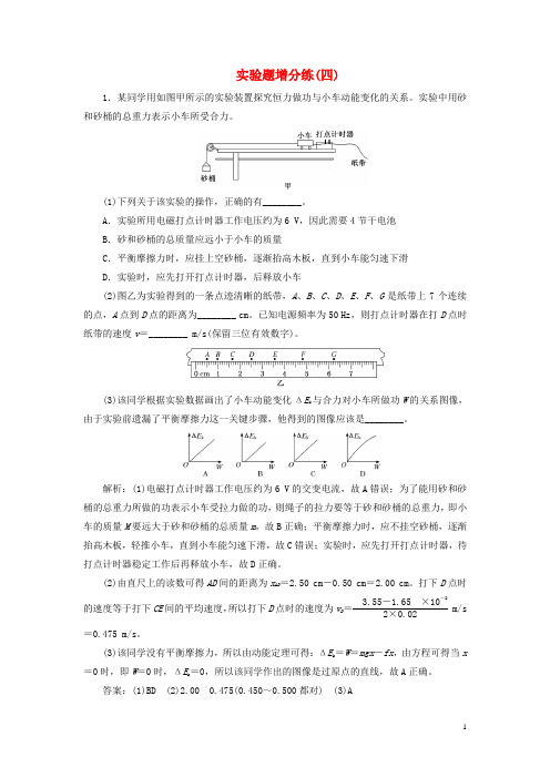 (江苏专用)2020高考物理二轮复习 实验题增分练(四)