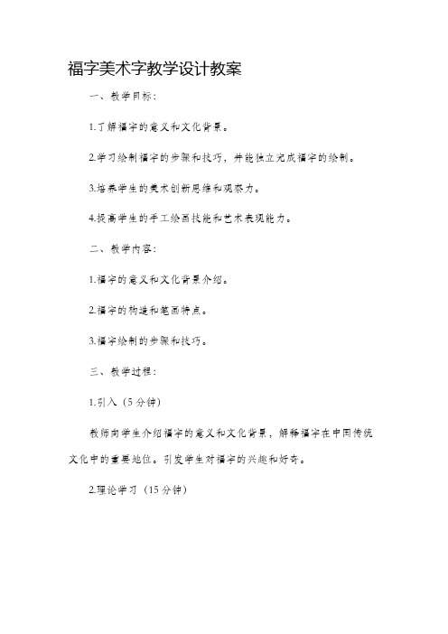 福字美术字教学设计教案