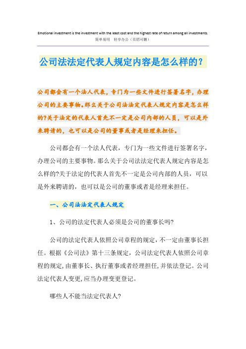 公司法法定代表人规定内容是怎么样的？