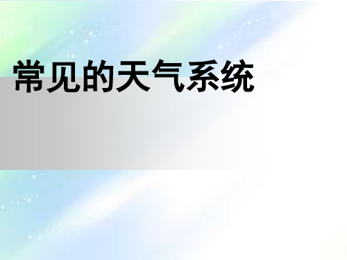 2018届高三年级一轮复习《常见的天气系统》 PPT