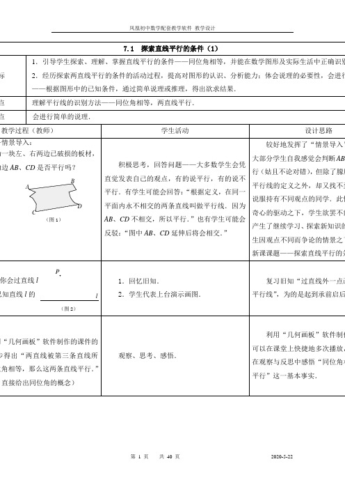 最新苏科版七年级数学初一下册第七章平面图形的认识教案设计