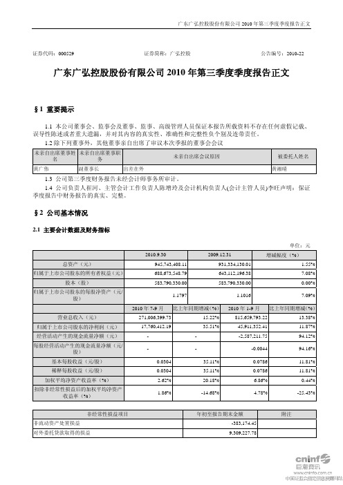 广弘控股：2010年第三季度报告正文 2010-10-28