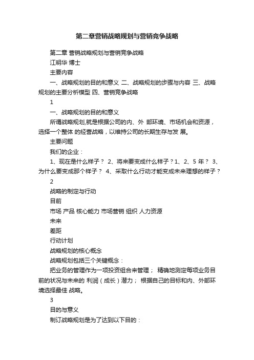 第二章营销战略规划与营销竞争战略