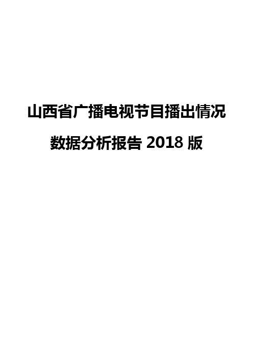 山西省广播电视节目播出情况数据分析报告2018版