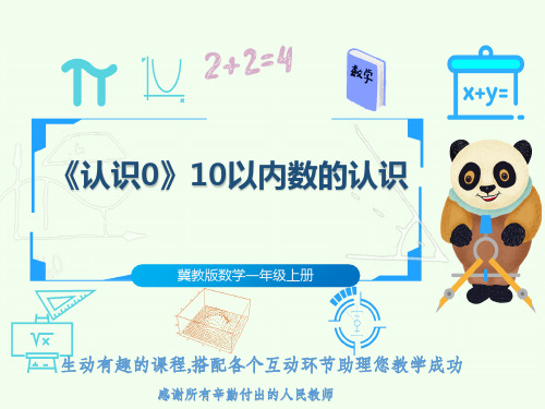 冀教版数学一年级上册《认识0》10以内数的认识