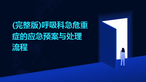 (完整版)呼吸科急危重症的应急预案与处理流程