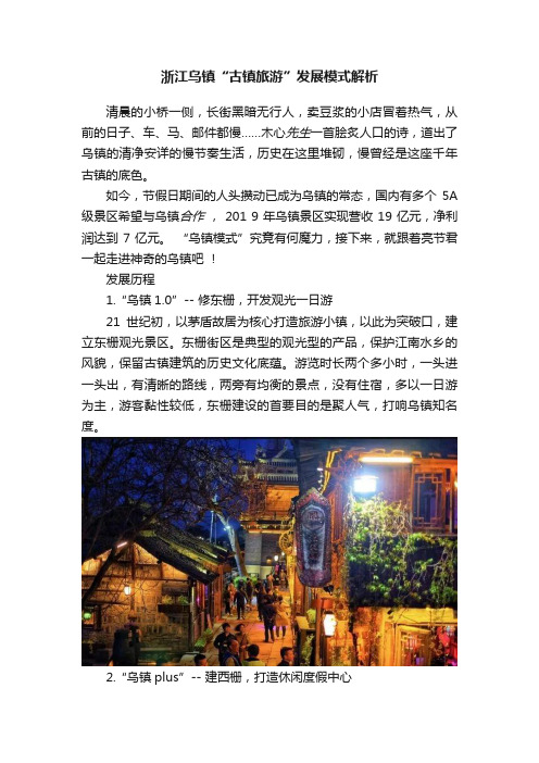 浙江乌镇“古镇旅游”发展模式解析