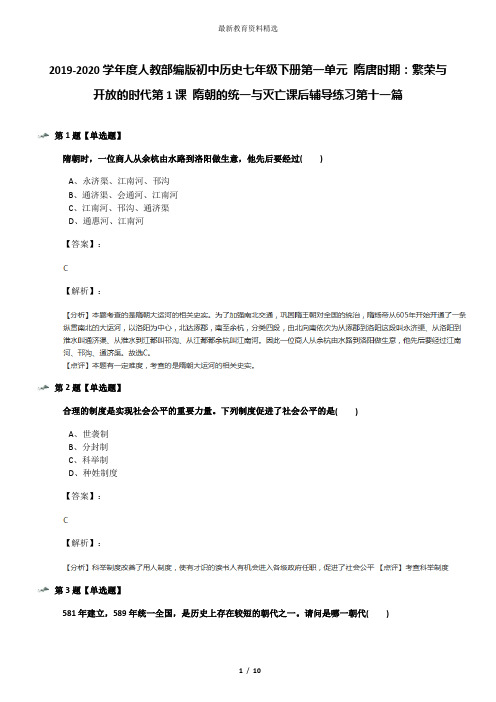 2019-2020学年度人教部编版初中历史七年级下册第一单元 隋唐时期：繁荣与开放的时代第1课 隋朝的统一与灭亡