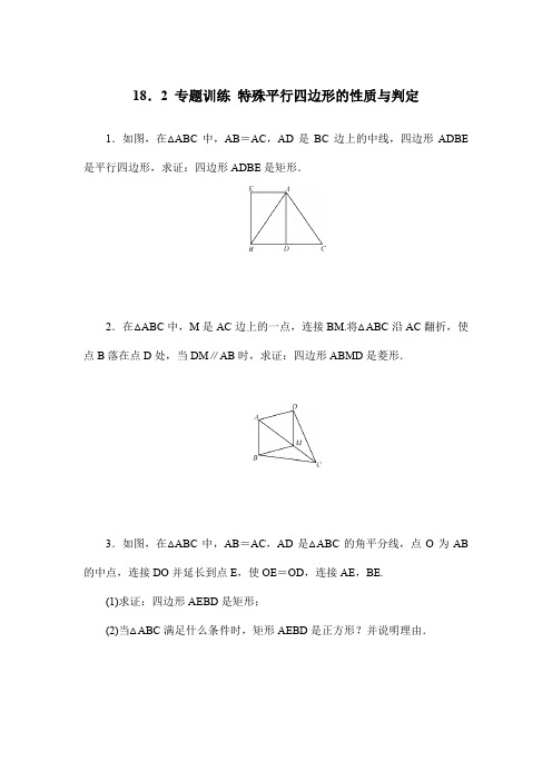 人教版八年级数学下册18.2 专题训练 特殊平行四边形的性质与判定(含答案)