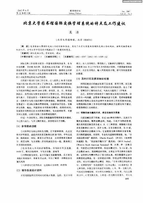 北京大学图书馆国际交换管理系统的特点及工作建议