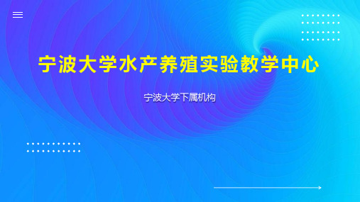 宁波大学水产养殖实验教学中心