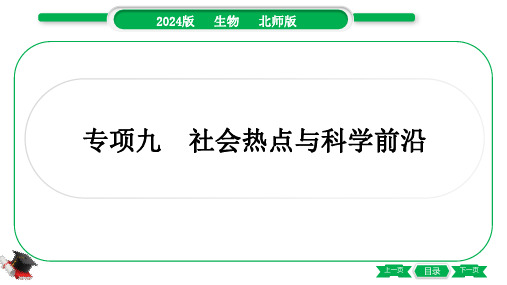 2024年北师大版中考生物总复习第一部分专项突破专项九社会热点与科学前沿