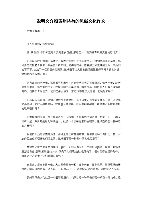 说明文介绍贵州特有的风俗文化作文