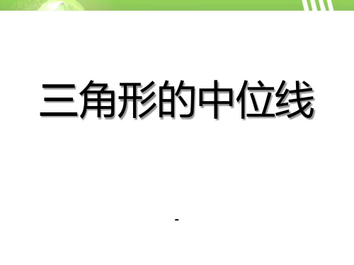 202X春冀教版数学八下22.3《三角形的中位线》ppt课件1