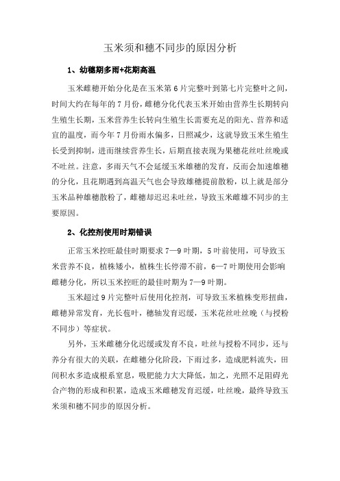 玉米须和穗不同步的原因分析