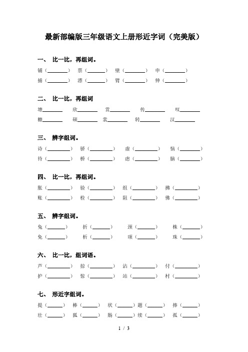 最新部编版三年级语文上册形近字词(完美版)