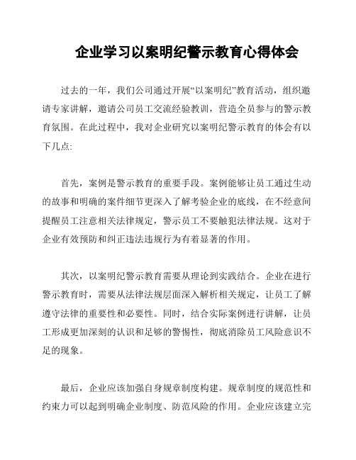 企业学习以案明纪警示教育心得体会