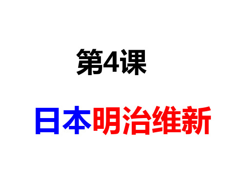 人教部编版九年级历史下册 日本明治维新【优秀课件】