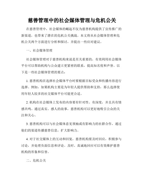 慈善管理中的社会媒体管理与危机公关